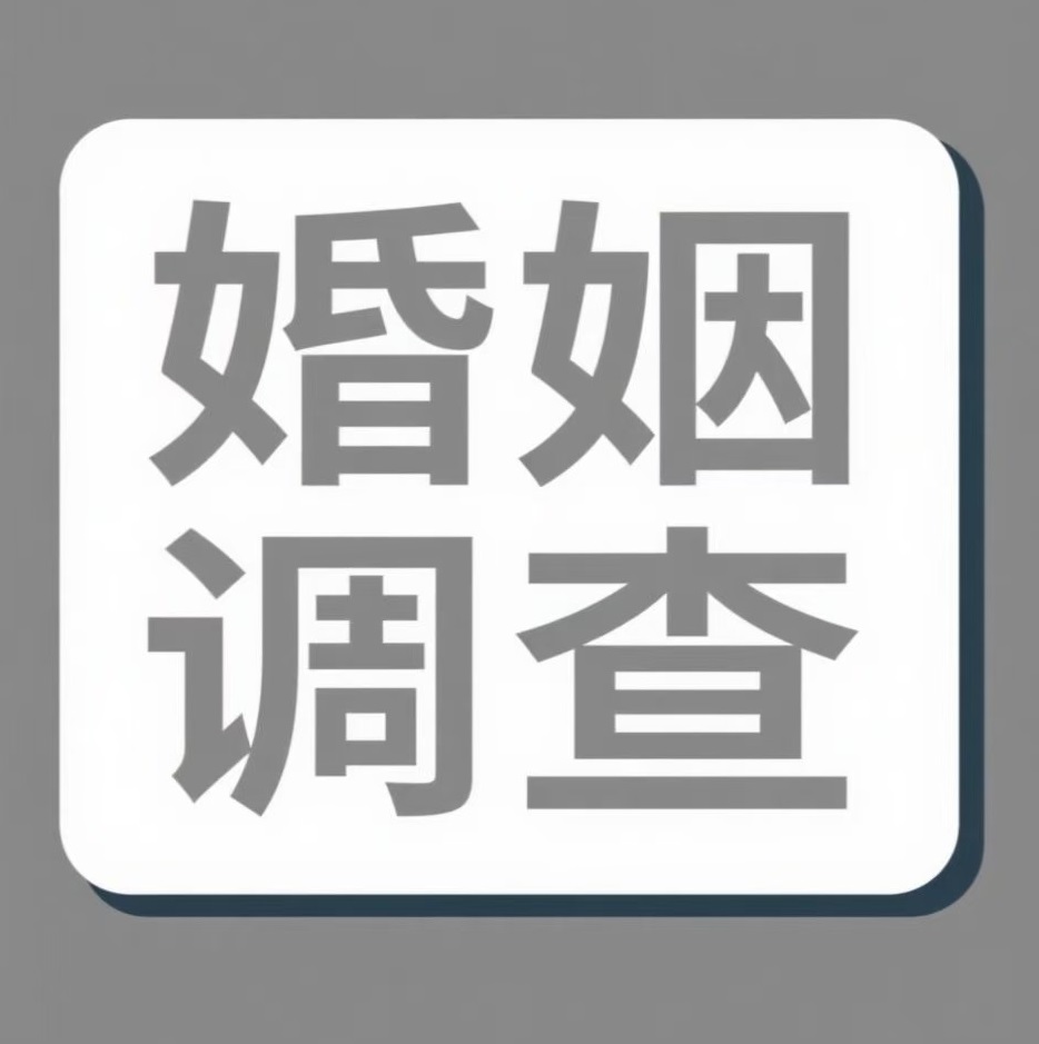 通辽婚姻调查